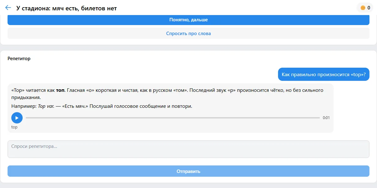 Репетитор объясняет произношение слова и присылает голосовое